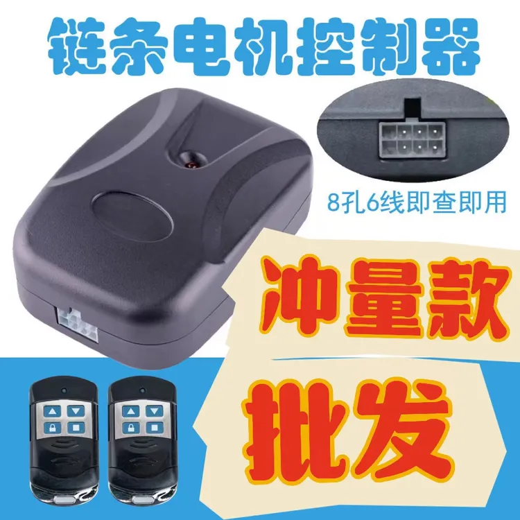 外挂电机控制器链条8孔6线配套开关接收器遥控器通用电动车库门