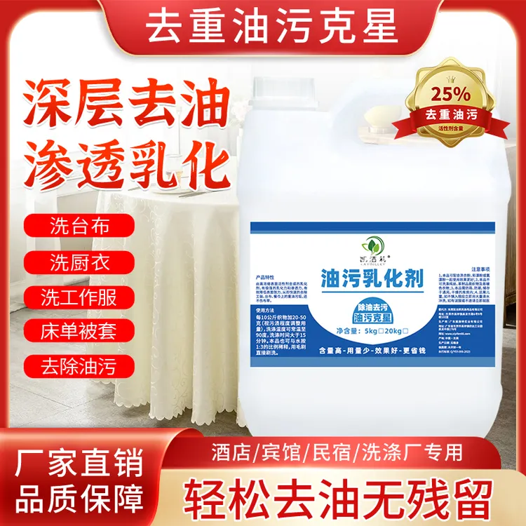 油污乳化剂水洗厂宾馆酒店专用冷水去油渍去桌布台布重油5公斤装