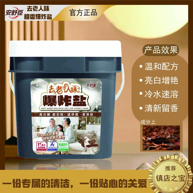  安舒臣去老人味檀香冷水爆炸盐深层去污去异味去黄增白5斤/桶