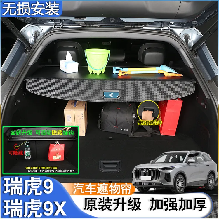 适用26款奇瑞瑞虎9X后备箱隔板尾箱遮物帘CDM置物内饰配件改装饰9