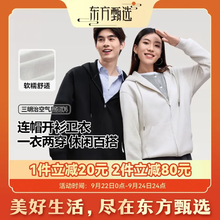 东方甄选|甄选自营 男女同款双开拉链卫衣外套宽松挺括情侣款卫衣