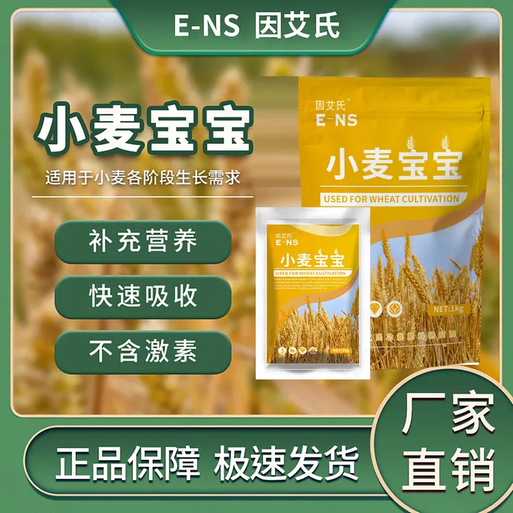 因艾氏小麦宝宝小麦种植专用补充营养穗大粒饱生根壮苗叶面水溶肥