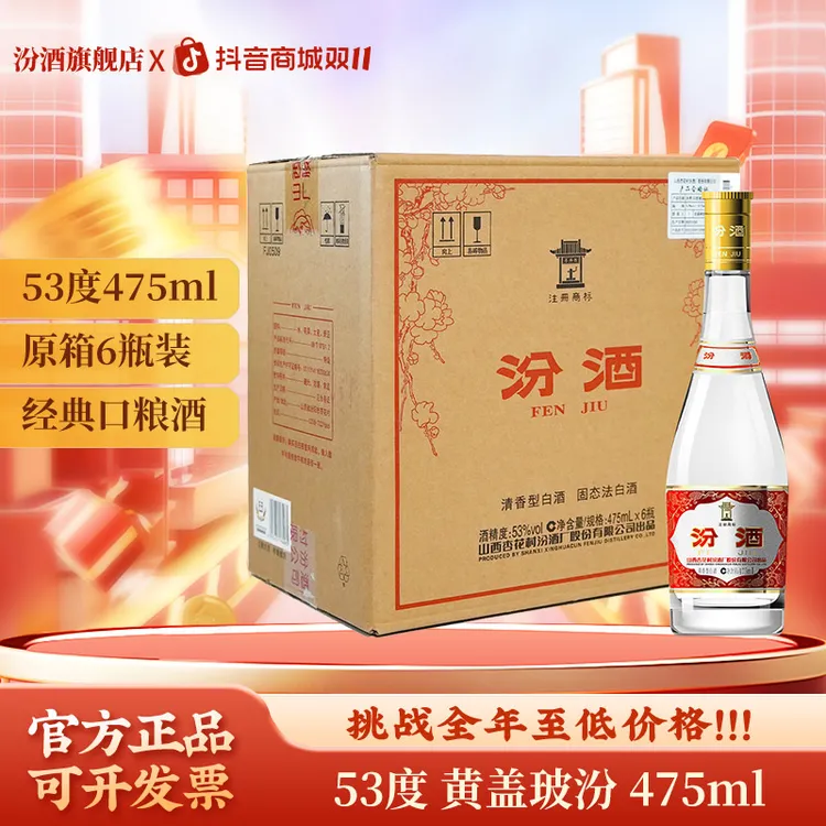 汾酒 53度 黄盖玻汾 黄盖汾酒杏花村清香型53度475ml
