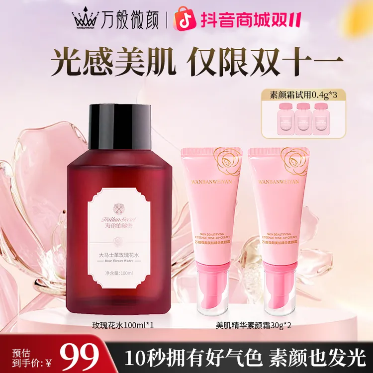 【万般微颜旗舰店】万般微颜美肌精华素颜霜