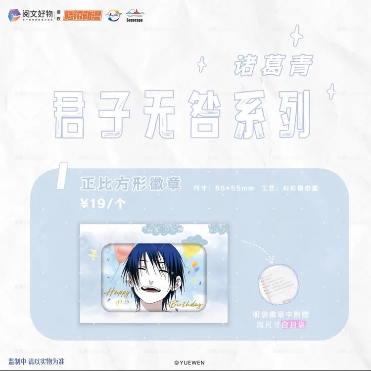 海景 一人之下· 诸葛青 君子无咎系列制品