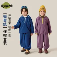 【蜂巢绒】酷娃米中小童秋冬款撞色刺绣标蜂巢绒连帽套装50159