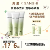 【臭蛋宠粉】SANSHI三式糖脂洁面温和清洁洁面乳
