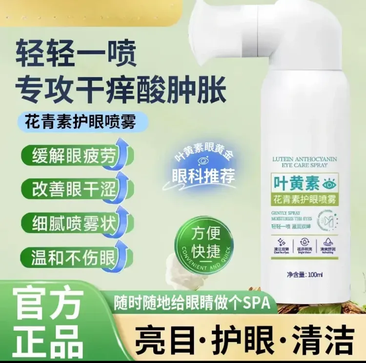 楚狐叶黄素护眼喷雾眼干眼涩缓解眼疲劳神器洗眼滴眼液正品