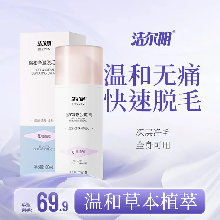 【洁尔阴】温和无痛脱毛膏私密专享腋下专用女生推荐