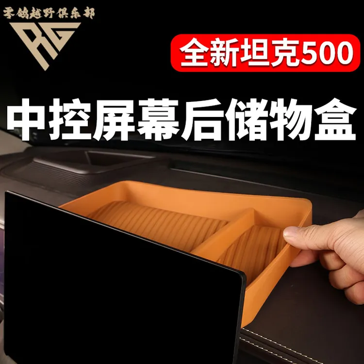 全新26款坦克500HI4T/Z屏幕后储物盒中控仪表台硅胶置物车载用品