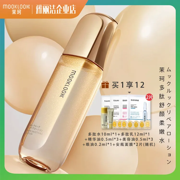 MOOKLOOK茉珂多肽抗皱舒颜水乳套装抗皱淡纹滋润充盈紧致肌肤正品