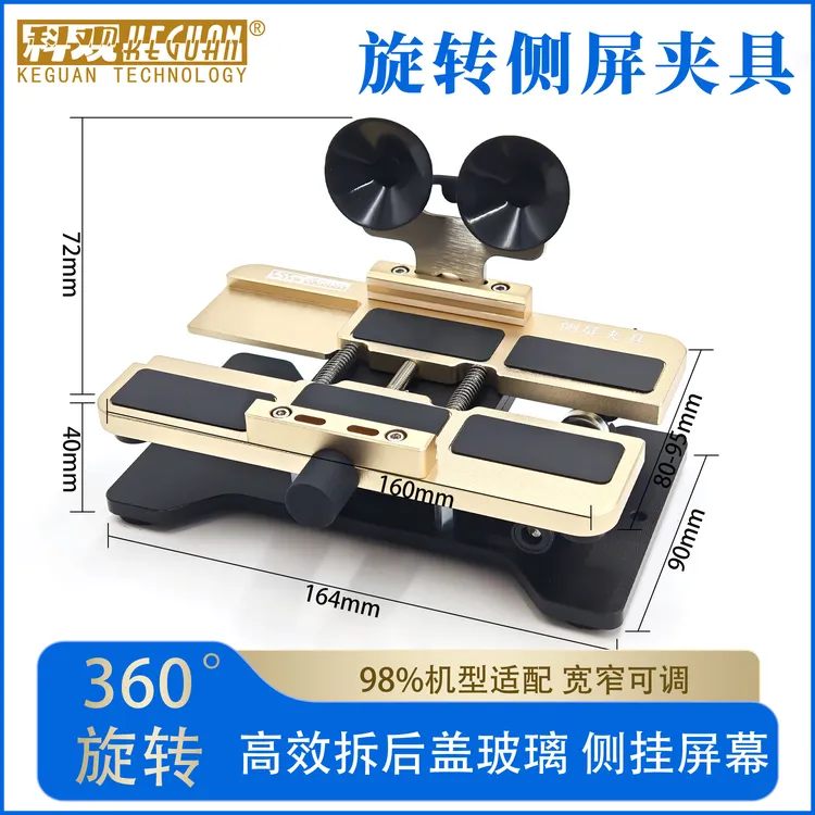 科观旋转夹具手机维修侧挂通用款拆后盖神器固定卡具360°多功能