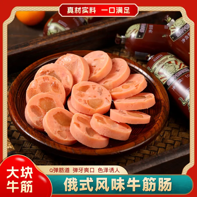 【到手16根】俄罗斯风味牛筋肠肉肠开袋即食美食俄式香肠s1