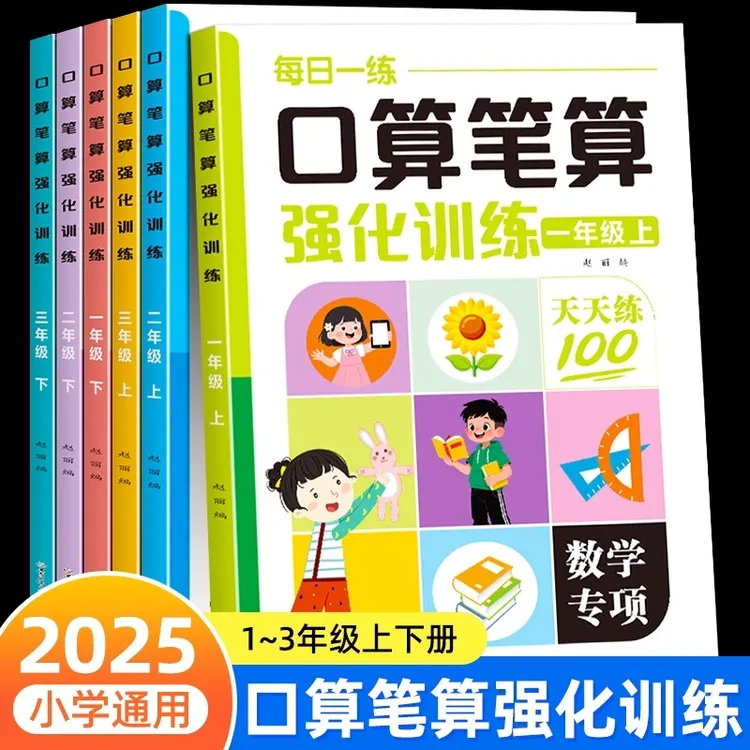 2025新版1-3年级上下册数学同步专项训练人教 版口算笔算每日一练