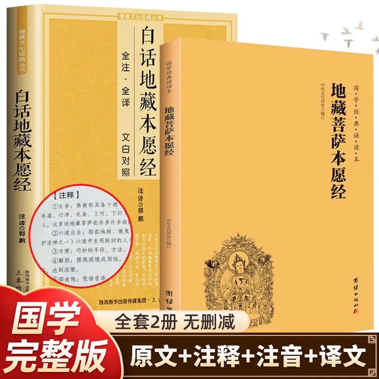 地藏经注音注释版 简体横排大字注音 本愿经原文拼音版