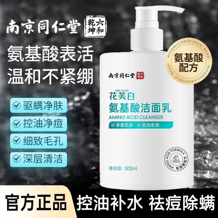 南京同仁堂氨基酸洗面奶学生党控油祛痘除螨去黑头收缩毛孔洁面乳
