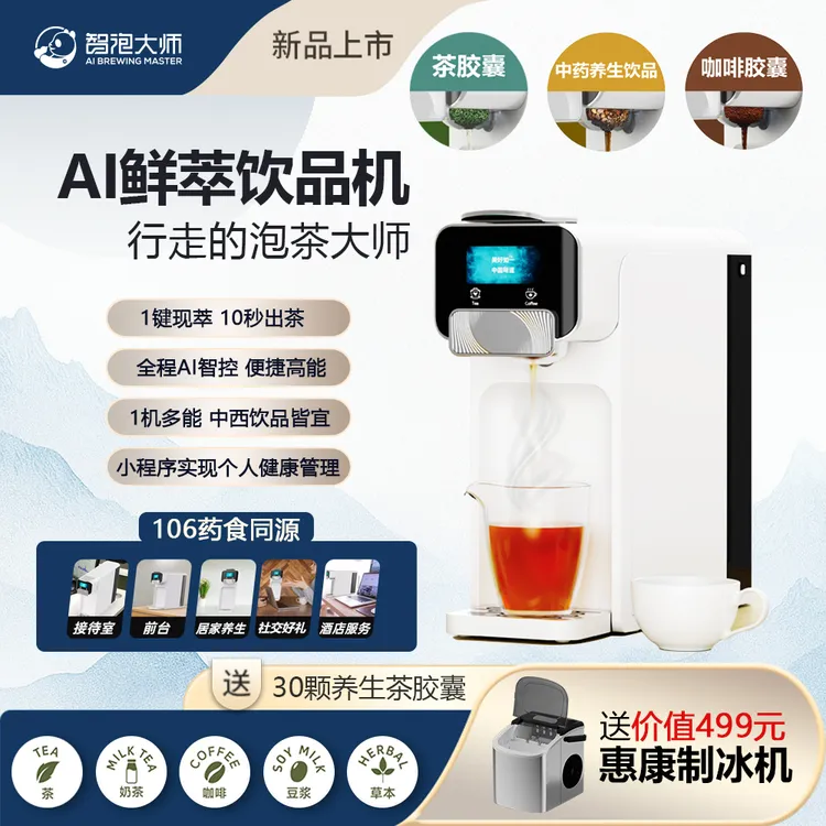 智泡大师AI现萃茶咖一体机胶囊茶叶咖啡现萃一体机养生茶饮台式机