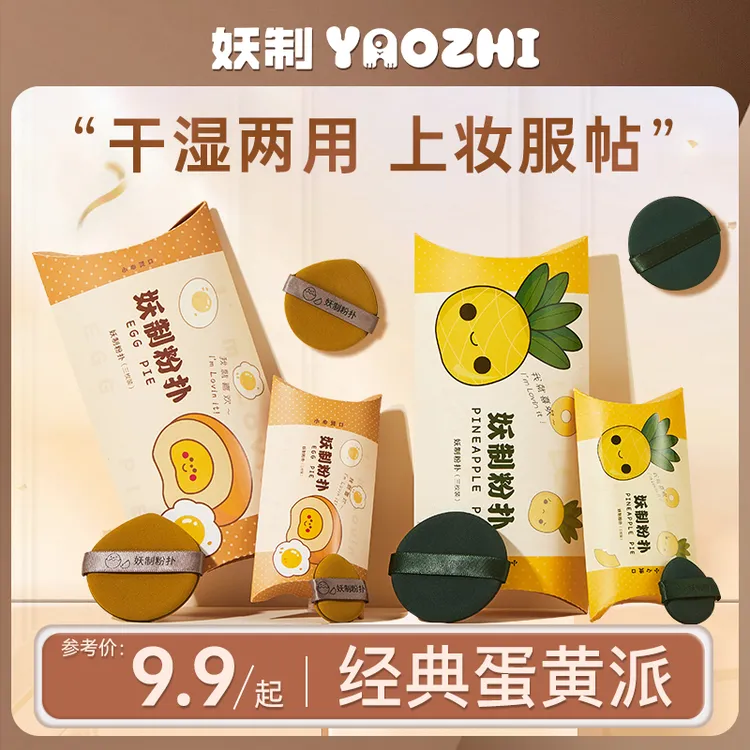妖制粉扑蛋黄派粉扑气垫服帖皮面透气干湿两用粉扑菠萝派化妆推荐