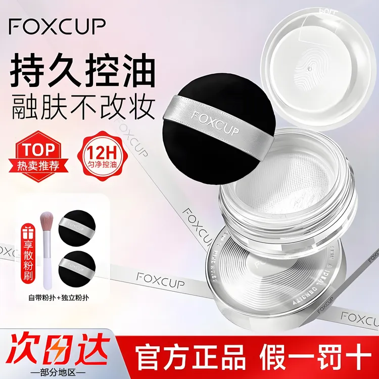 FOXCUP散粉定妆粉控油持久不脱妆防水哑光蜜粉清透粉饼官方正品女