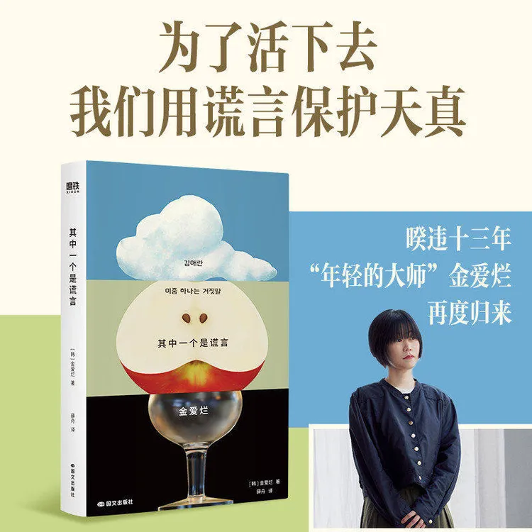 其中一个是谎言 金爱烂长篇力作 为了活下去 我们用谎言保护天真