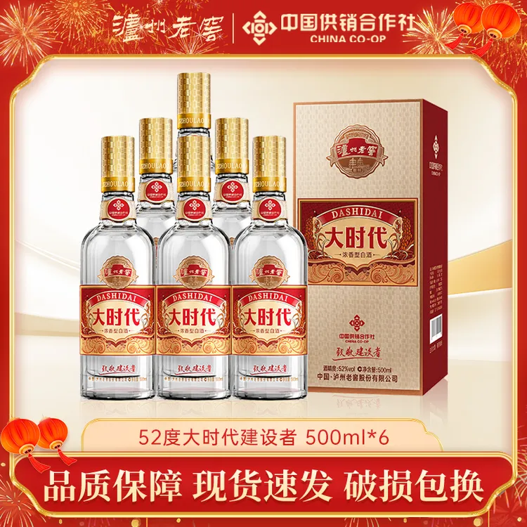 泸州老窖【年终狂欢季】大时代致敬建设者浓香送礼宴请52度500ml*6