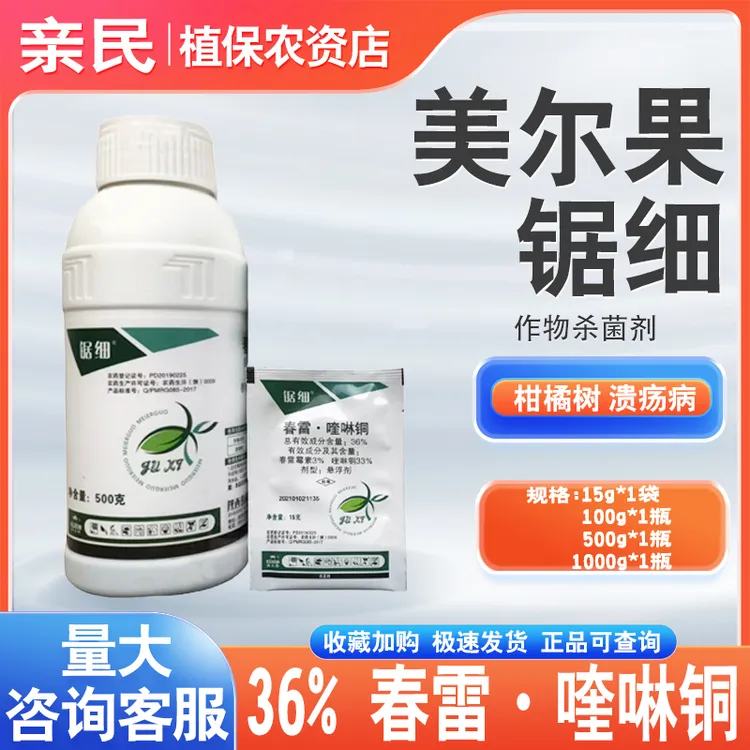 美尔果锯细36%春雷·喹啉铜柑橘树溃疡病杀菌剂