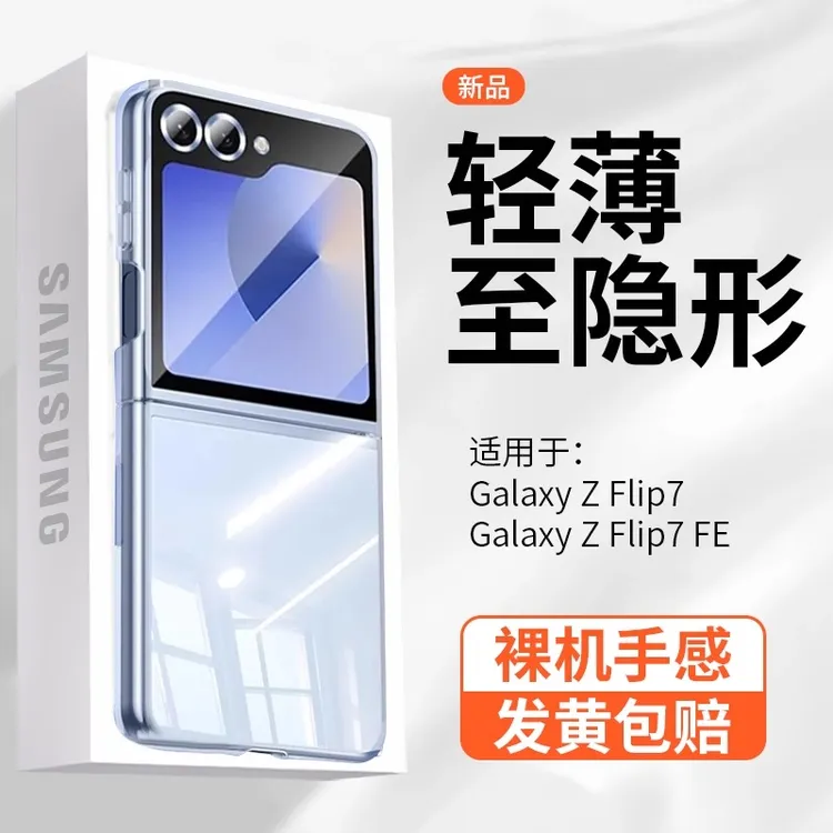 适用三星Z Flip7手机壳透明新款超薄Z Flip7 FE防摔折叠全包硬壳