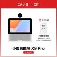 【预约加赠】小度智能屏X9 Pro  预约享好礼
