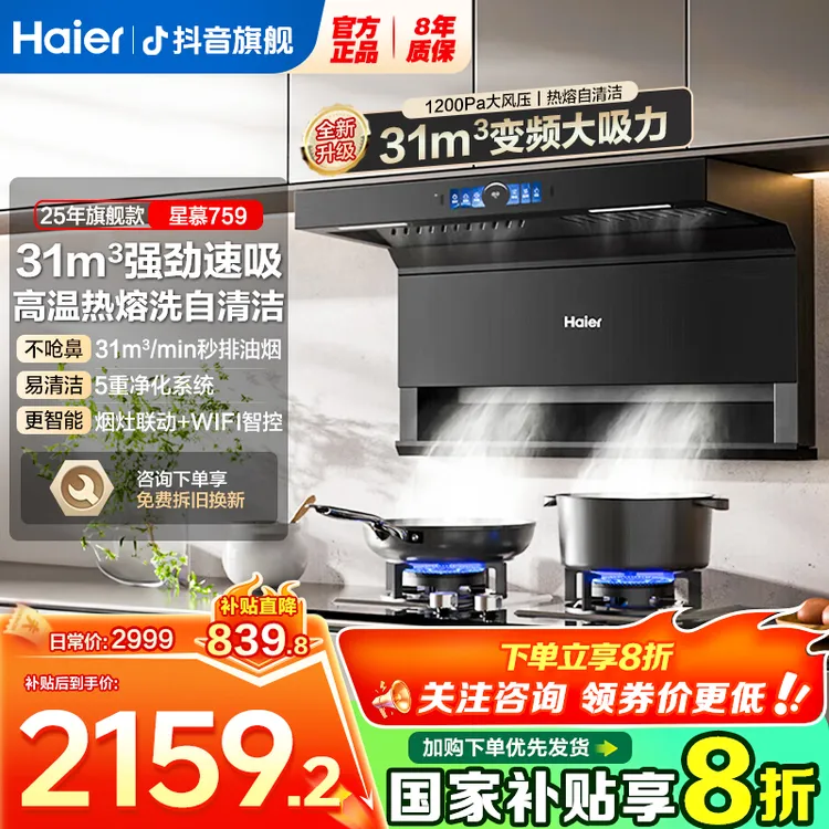 海尔七字顶侧三吸静音31立方1200pa大风压全自动AI变频油烟机.