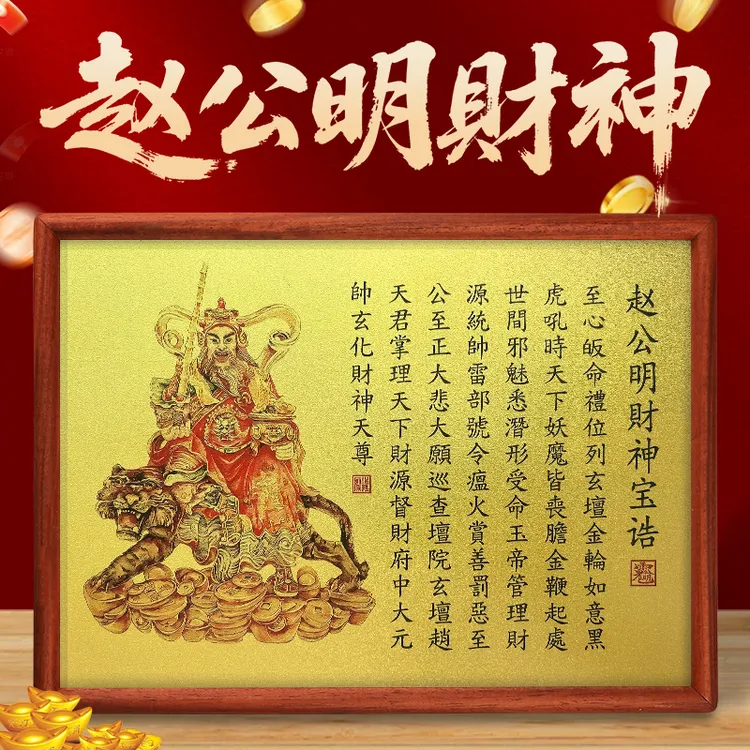 赵公明宝诰挂画神像供奉武财神爷摆件家居客厅装饰画像桌面摆台画