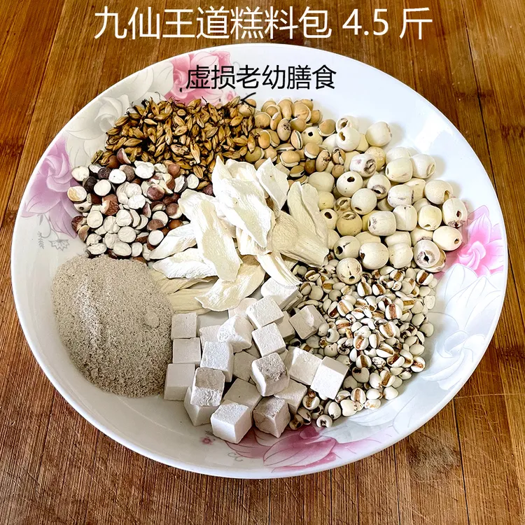 九仙王道糕白莲子材料包4.5斤茯苓芡实山药四神汤柿霜白扁豆麦芽