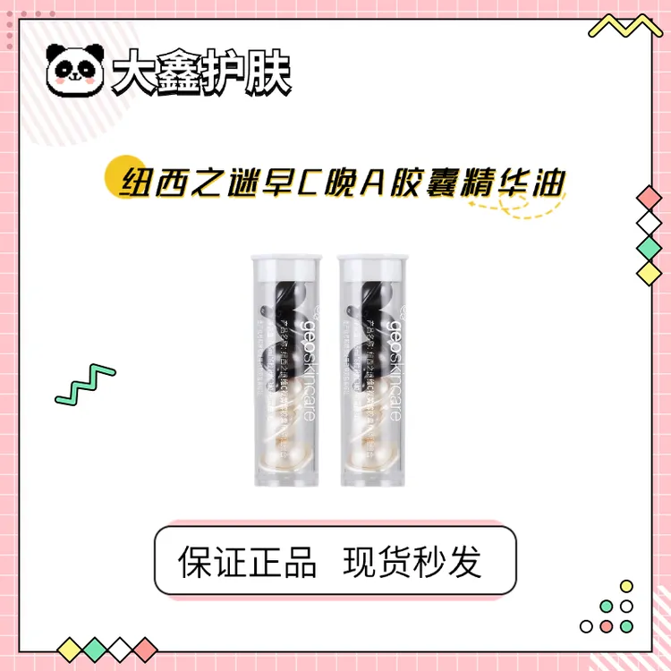 正品！纽西之谜紧致抗皱修护早C晚A视黄醇胶囊以油养肤嫩精华油