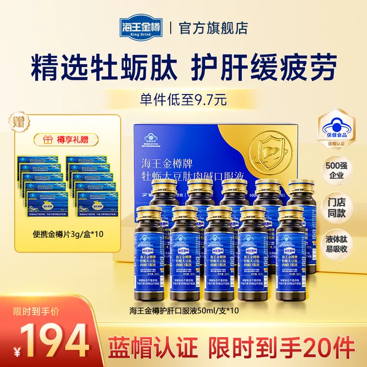 【清醒护肝尝鲜装】海王金樽牡蛎护肝口服液熬夜酒局缓疲劳【zb】