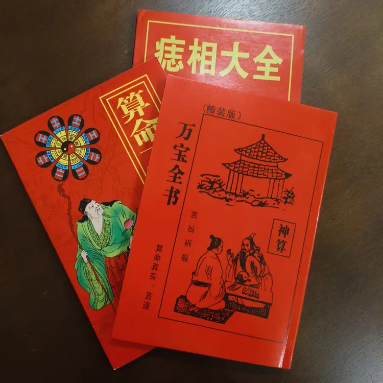 精装版 万宝全书 神算吉凶祸福 算命真实命理系列古代算M术经典书