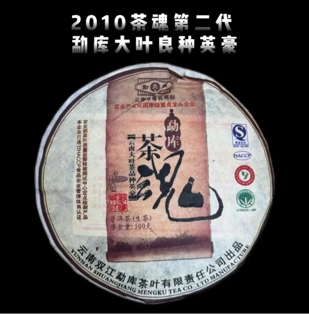 勐库戎氏2010茶魂第二代普洱生茶云南勐库大叶种 昆明干仓高香