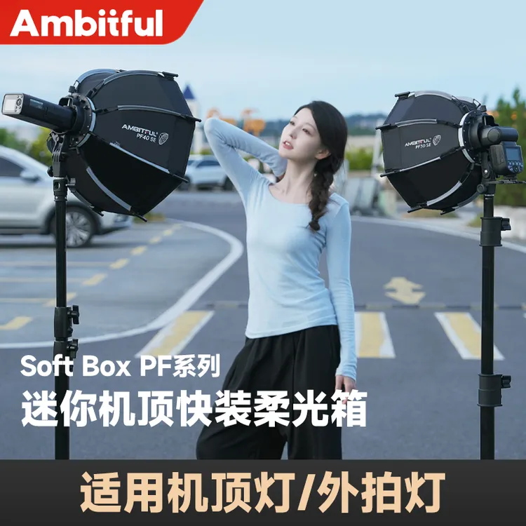 Ambitful志捷Mini保荣口/机顶口PF30/40/50cm快装快拆八角柔光箱
