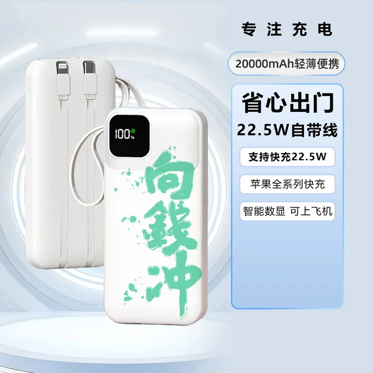 向钱冲快充22.5W充电宝20000毫安自带线大容量迷你移动电源