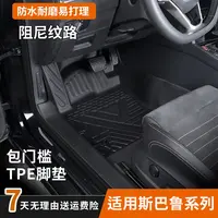 适用斯巴鲁森林人专用包门槛TPE汽车脚垫防水耐磨防滑环保全包围