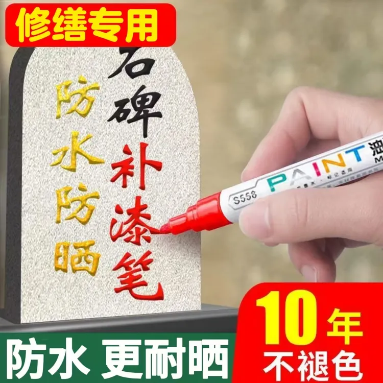 【补漆笔】碑文补漆笔石碑描字笔红笔耐晒防水不掉色碑文补漆记号笔