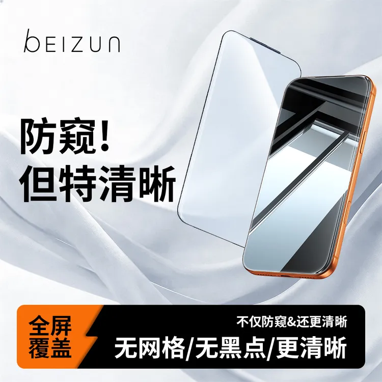 【贝尊晶透防窥膜】适用苹果17/16/15/14钢化膜13pro无尘仓12手机膜商品图