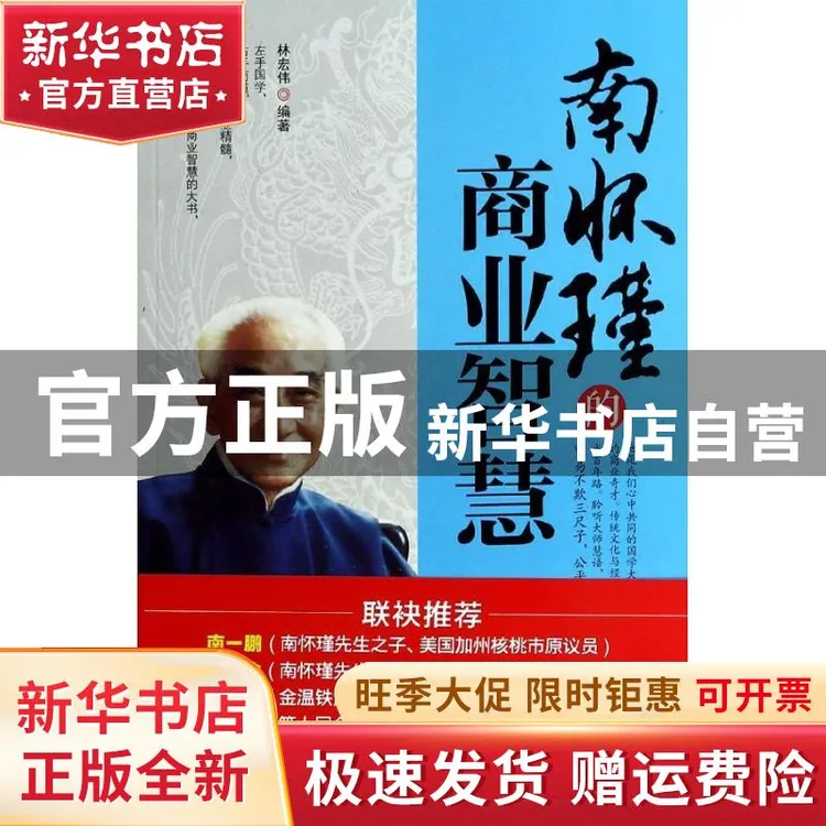 【官方正版】 南怀瑾的商业智慧 林宏伟 台海出版社 978751680293