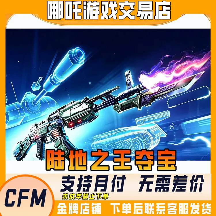 CFM穿越火线陆地之王夺宝王者之技AK47游骑兵皮肤禁未成年购