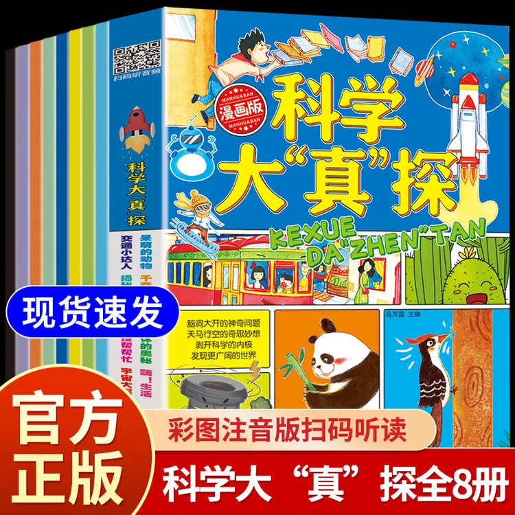 漫画版科学大“真”探全8册 儿童科普百科小学生课外阅读有声伴读