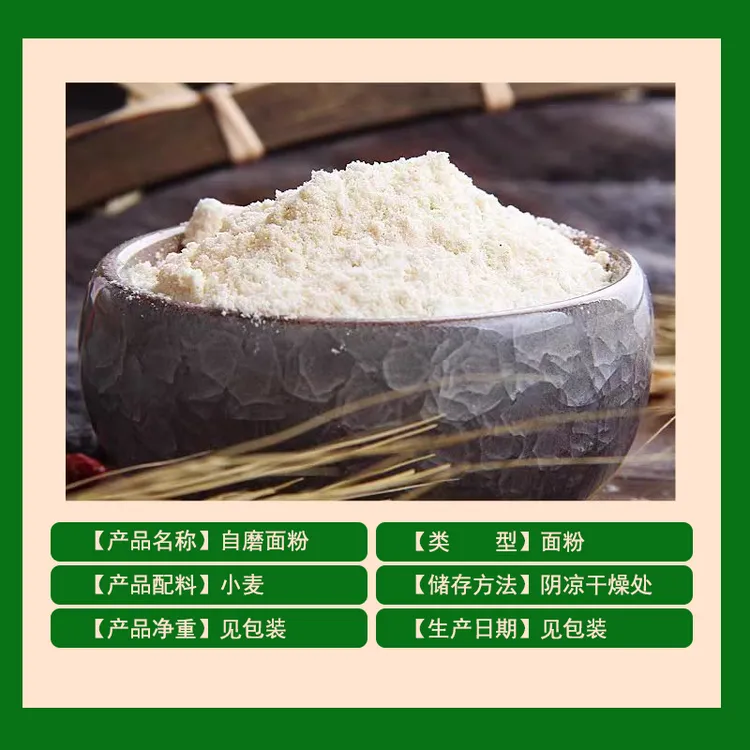 自磨面粉小麦面粉农家通用面粉不添加无提取新国标小麦70粉