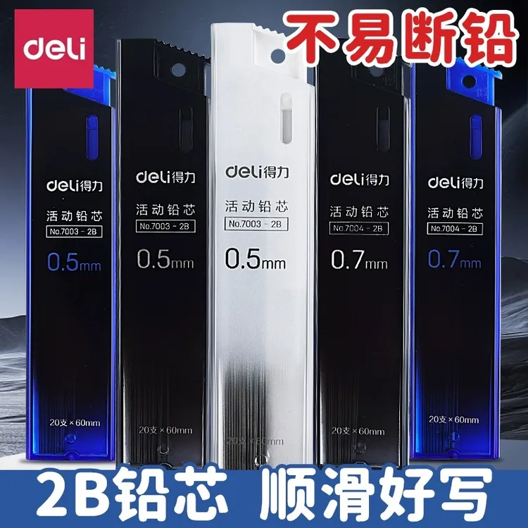 得力铅芯学生活动铅芯0.5mm按动出钱自动铅芯0.7mm不易断2B铅芯