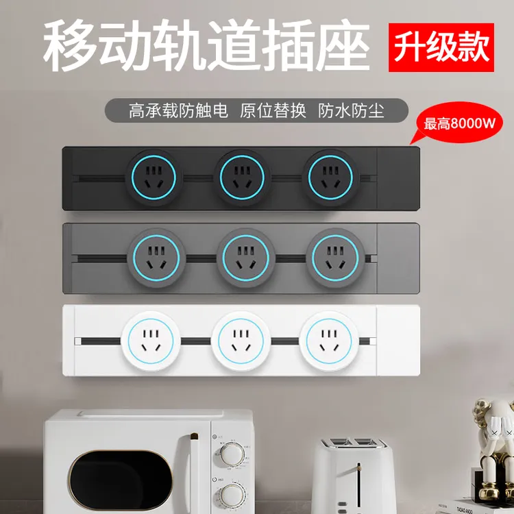 国际电工轨道插座厨房明装插排餐边柜移动滑轨插座式家用电力导轨