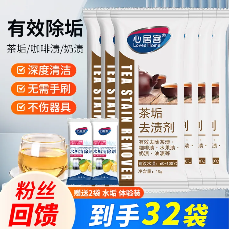 心居客【到手32袋】茶垢水杯清洁剂茶渍除垢咖啡奶渍水果渍小雪专属