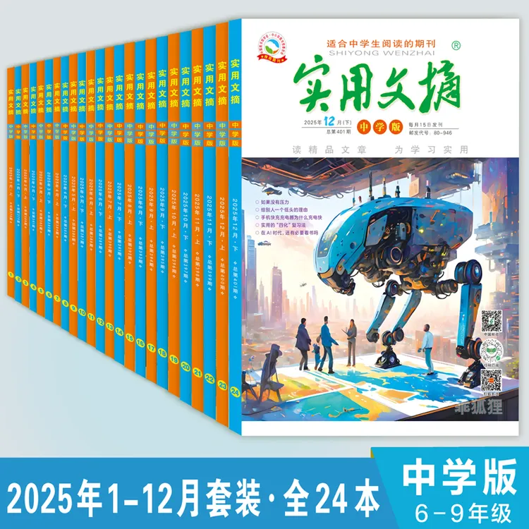 2025实用文摘中学版套装 6-9年级课外读物正版杂志精品阅读素材