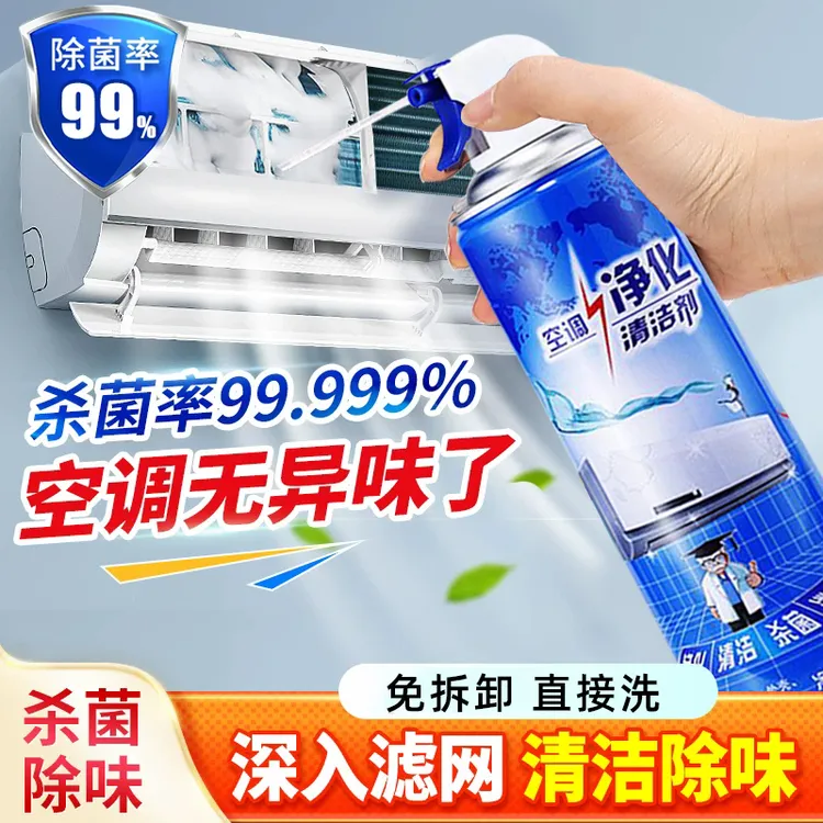 【夏季必备】空调清洗剂免拆洗强力去污杀菌除臭不脏墙专用清洗剂