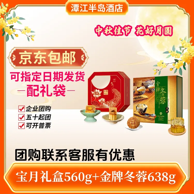 半岛中秋金牌冬蓉宝月月饼礼盒/佳节馈赠/精美包装/团购送礼